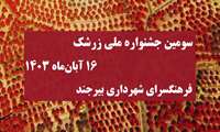  جشنواره ملی زرشک