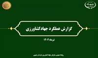 مرور مهم‌ترین‌های اخبار جهاد کشاورزی استان در تیرماه