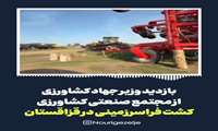 بازدید وزیر جهادکشاورزی از مجتمع صنعتی کشاورزی در کشور قزاقستان