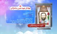 روزشمار اجلاسیه شهدای سنگرساز بی‌سنگر و شهدای جامعه کشاورزی خراسان جنوبی