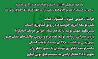 با وجود تعطیلی ادارات، اخبار و اقدامات سازمان در ۳ روز گذشته به‌صورت مستمر از طریق کانال‌های رسمی وزارت جهادکشاورزی اطلاع‌رسانی شد