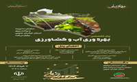 برگزاری پنل تخصصی «بهره‌وری آب و کشاورزی» و نمایشگاه بهره‌ورانه آب در هفته بهره‌وری با هدف ترویج گفتمان بهره‌وری در استان