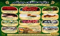 عناوین برتر تولیدات کشاورزی و دامپروری خراسان جنوبی