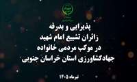 پذیرایی و بدرقه زائران تشییع امام شهید در موکب مردمی خانواده جهادکشاورزی خراسان جنوبی