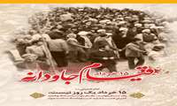 قیام15خرداد اسطوره قدرت ستمشاهی را در هم شکست و افسانه ها و افسون ها را باطل کرد.