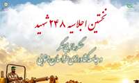 اجلاسیه شهدای سنگرساز بی‌سنگر و شهدای جامعه کشاورزی خراسان جنوبی 