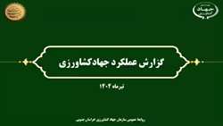 مرور مهم‌ترین‌های اخبار جهاد کشاورزی استان در تیرماه