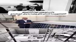 آغاز تجهیز ساختمان‌های وزارت جهاد‌کشاورزی به پنل خورشیدی