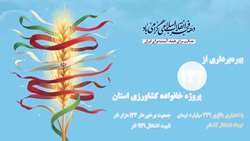 بهره‌برداری از ۱۳۲ پروژه خانواده کشاورزی استان به مناسبت دهه مبارک فجر