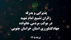 پذیرایی و بدرقه زائران تشییع امام شهید در موکب مردمی خانواده جهادکشاورزی خراسان جنوبی