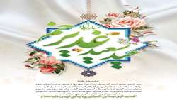 خجسته باد پیوند «نبوت» و «امامت» در نقطه اوجى به نام غدیر خم که غدیر گره محکمى است براى رشته دیانت.
