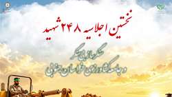 اجلاسیه شهدای سنگرساز بی‌سنگر و شهدای جامعه کشاورزی خراسان جنوبی 