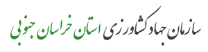 سازمان جهاد کشاورزی استان خراسان جنوبی