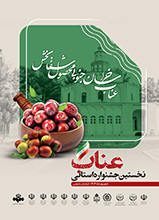جشنواره استانی عناب