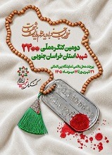 کنگره ملی 2400 شهید